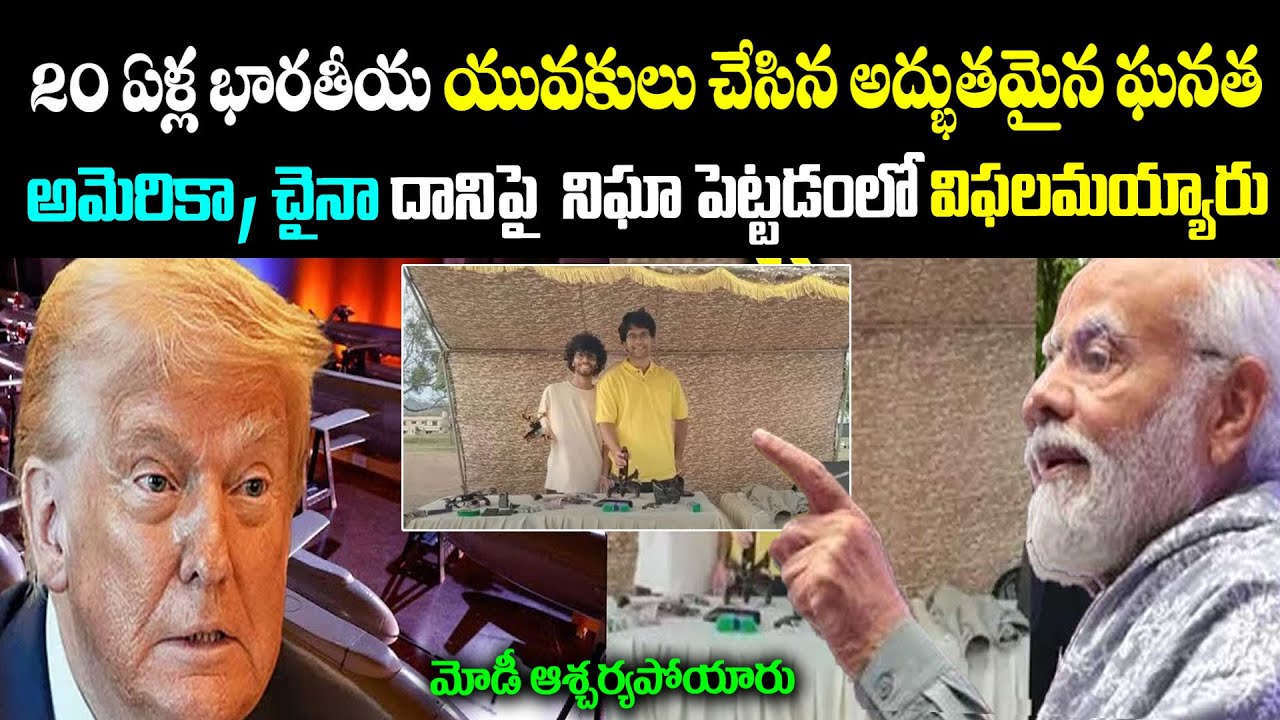 20 ఏళ్ల భారతీయ యువకులు చేసిన అద్భుతమైన ఘనత | 20 year old Indian boys Invented Drone | BS FACTS