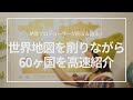 【前編】世界地図をスクラッチしながら旅行国を紹介します！【60ヶ国】｜Introducing my travel history with scratch map