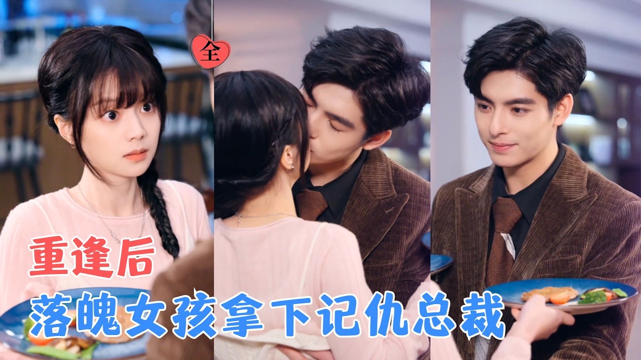 章滢&王皓轩 | 消失三年，再见面他是总裁她是食堂小妹；当年不辞而别的误会解开，职场逆袭与破镜重圆同时发生，这局双赢！[MULTI SUB | FULL] #MiniDrama #精彩大陆短剧