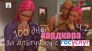 100 ДНЕЙ ХАРДКОРА В SIMS 4  ЗА АЛЬТУШКУ С ГОСУСЛУГ Ч.2👑SIMS 4