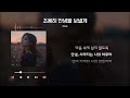 Olivia 올리비아 조용히 안녕을 보낼게 가사 Lyrics A Quiet Goodbye