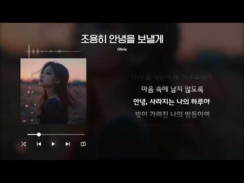 Olivia 올리비아 조용히 안녕을 보낼게 가사 Lyrics A Quiet Goodbye