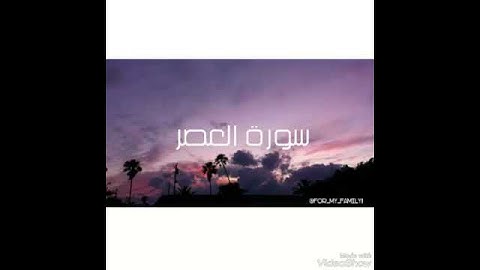 سورة العصر بصوت جميل