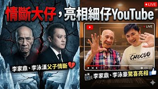 鼎爺蠔仔首次父子檔YouTube亮相｜李家鼎宣佈同無業漢脫離父子關係｜