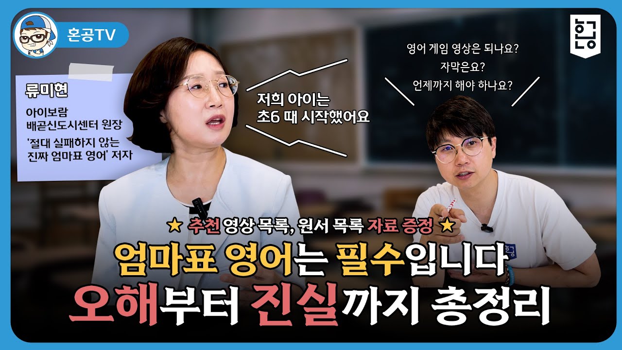 엄마표 영어에 진심인 원장님께 대본에 없는 내용까지 물어보았습니다, 정말 이래도 되는지? 엄마표 영어와 입시 영어의 절충 과연 가능할까요? / 혼공TV