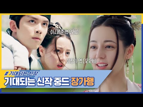 톱스타 &amp;#39;디리러바&amp;#39;❤️국민 남동생 &amp;#39;<strong>우레이</strong>&amp;#39;의 만남 [장가행] #위클리차이나우 EP.206 | 중화TV 210606 방송