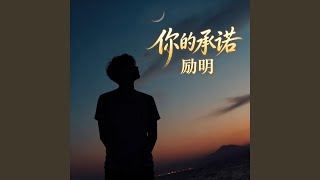 你的承诺 (R&B氛围版)
