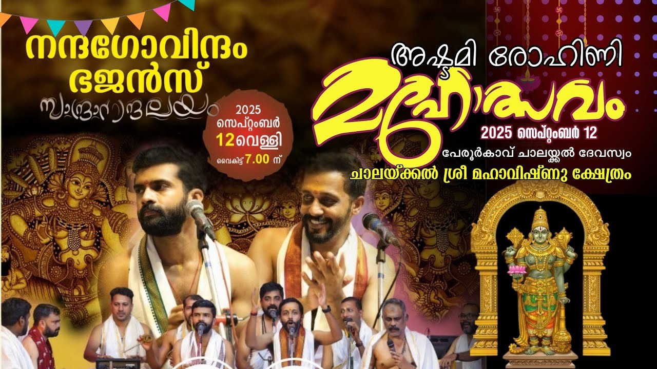 നന്ദഗോവിന്ദം ഭജൻസ് | സാന്ദ്രാനന്ദലയം | അഷ്ടമി രോഹിണി മഹോത്സവം | ചാലയ്ക്കൽ ശ്രീ മഹാവിഷ്ണു ക്ഷേത്രം