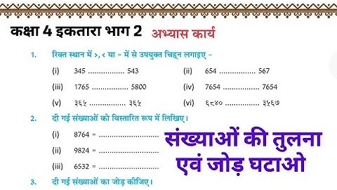 संख्याओं की तुलना एवं जोड़ घटाओ कक्षा 4 गणित प्रश्नावली 3 अभ्यास कार्यप्रश्न|Math Book iktara bhag 2