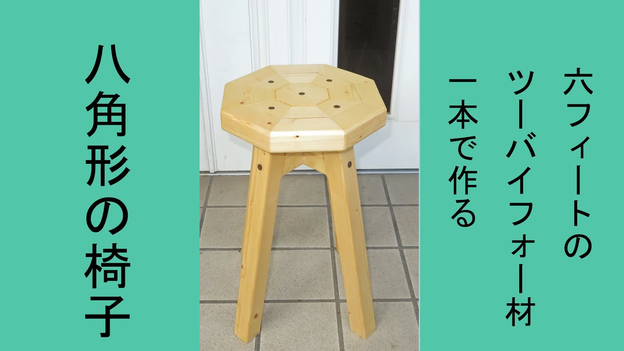 八角形椅子 ツーバイフォー材で作る 前半 - YouTube