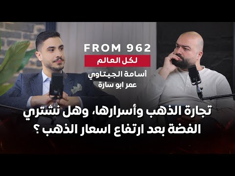 تجارة الذهب وأسرارها وهل نشتري الفضة بعد ارتفاع اسعار الذهب عمر أبو سارة 