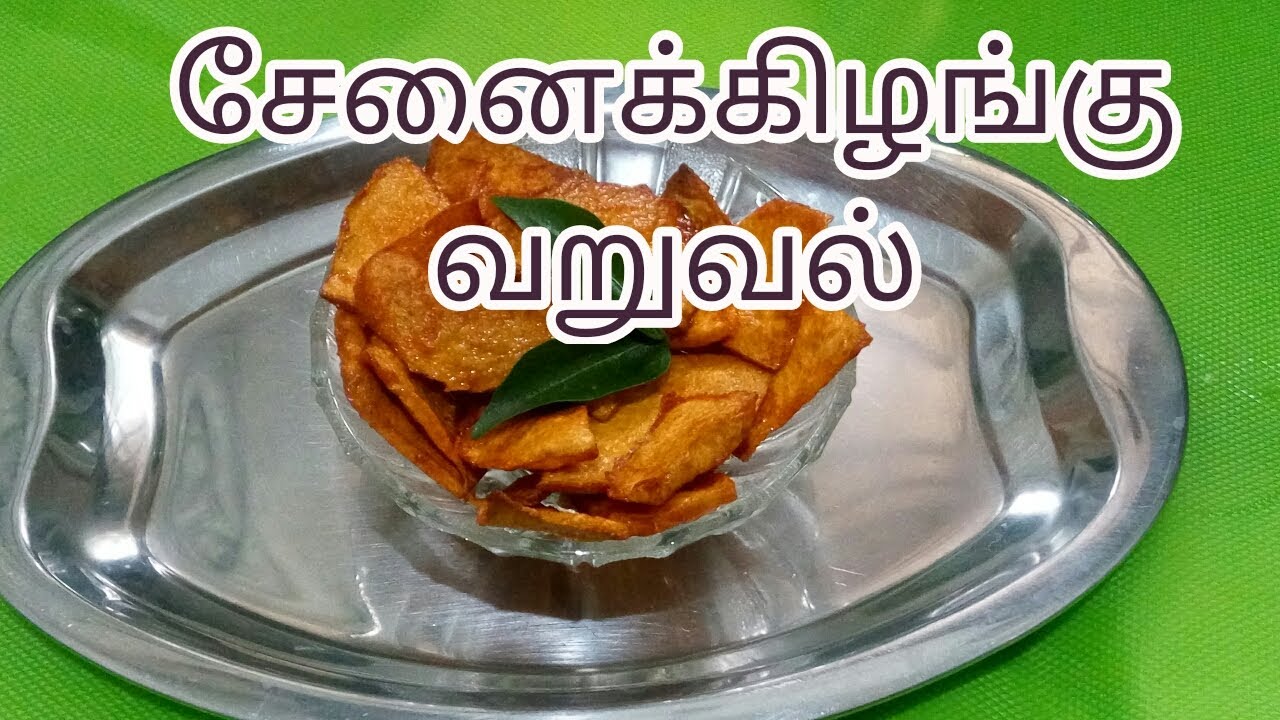 சேனைக்கிழங்கு வறுவல் செய்வது எப்படி? Howto do yam fry in Tamil? YouTube