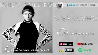 Ольга Совенко - Осіннє танго | Official Audio