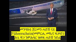 መንግስቲ ጀርመን ሓድሽ ናይ Führerscheinመምርሒ መኪና ፍቃድ ሕጊ ዋጋ ንምሕሳር ዝወጸ ሓድሽ ንድፊ Führerscheinreform 2026