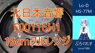北日本音響　16センチフルレンジユニット