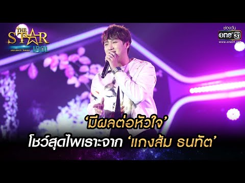 ‘มีผลต่อหัวใจ’ โชว์สุดไพเราะจาก ‘แกงส้ม ธนทัต’ | THE STAR IDOL เดอะสตาร์ ไอดอล EP.15 | one31