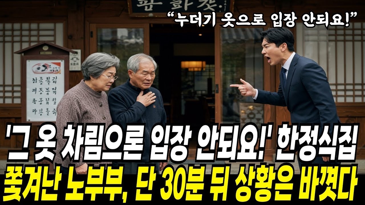 고급 한정식집에서 쫓겨나고 무시받던 노부부  그러나 30분 뒤 모든 상황이 바뀌었다