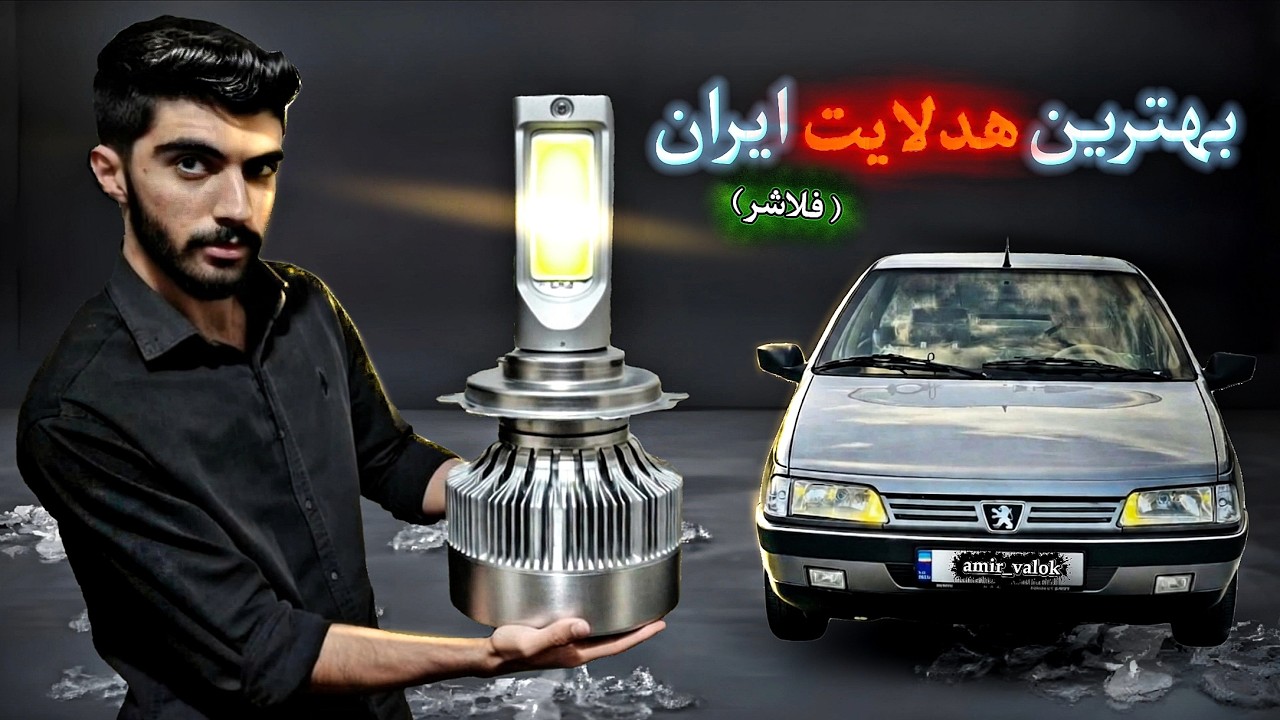 هدلایت فلاشر خریدم ⚡🤑⚡