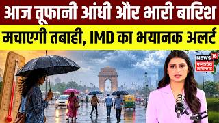 Weather Update: आज तूफानी आंधी और भारी बारिश मचाएगी तबाही, IMD का भयानक अलर्ट | IMD Rain Alert