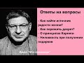 Михаил Лабковский Как пережить декрет? Ответы на вопросы