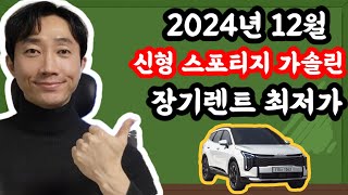 신형 더 뉴 스포티지 가솔린 장기렌트카 2024년 12월 최저가 견적서 안내