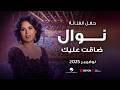 نوال 2025 ضاقت عليك 