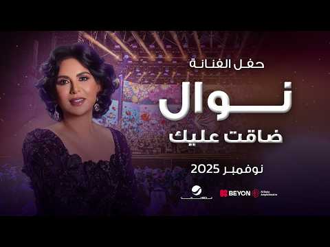 نوال 2025 | ضاقت عليك