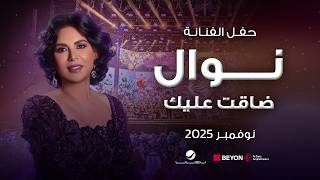 نوال 2025 | ضاقت عليك