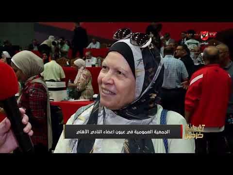 أراء أعضاء الجمعية العمومية الجمعية العمومية للأهلي