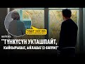 &quot;Дарбазанын алдына бейтаптарды таштап качып кетишет&quot; дейт дарыгер