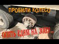 Едем в тюрьму, пробили новое колесо