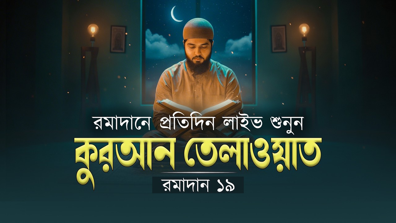 রমাদানে প্রতিদিন লাইভ কুরআন তেলাওয়াত শুনুন | রমাদান ১৯ | Beautiful Quran Recitation  Shamsul Haque.