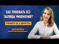 Как умножать без знания таблицы умножения? | Математика