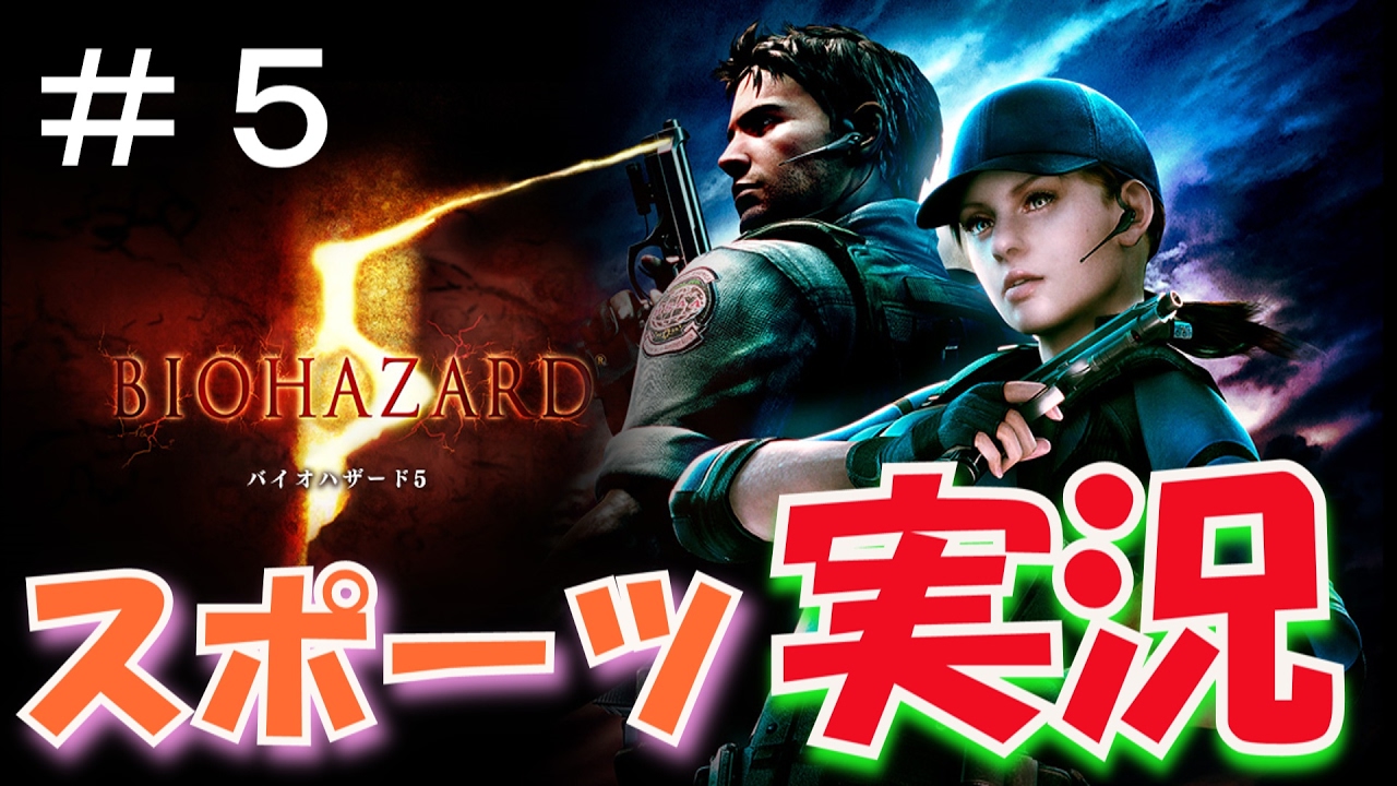 【バイオハザード５】を本当に実況してみた〔RESIDENT EVIL 5〕part 5