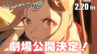 Download Lagu 【劇場公開決定!!】『超かぐや姫！』WEB予告＜アクション編＞｜2月20日(金) より一週間限定劇場公開 MP3