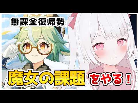 【原神】魔女の課題をやる！！螺旋に向けて！！無課金復帰勢！！！【Genshin Impact】