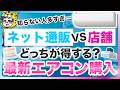 「安いから」でネット通販で購入したら大失敗…エアコンの正しい買い方、選び方教えます！家電量販店がお得？