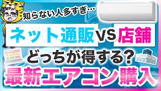 「安いから」でネット通販で購入したら大失敗…エアコンの正しい買い方、選び方教えます！家電量販店がお得？