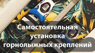 Как установить крепления на горные лыжи самостоятельно?