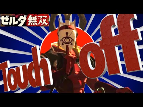 【ゼルダmad】Touch off［UVERworld］×ゼルダ無双