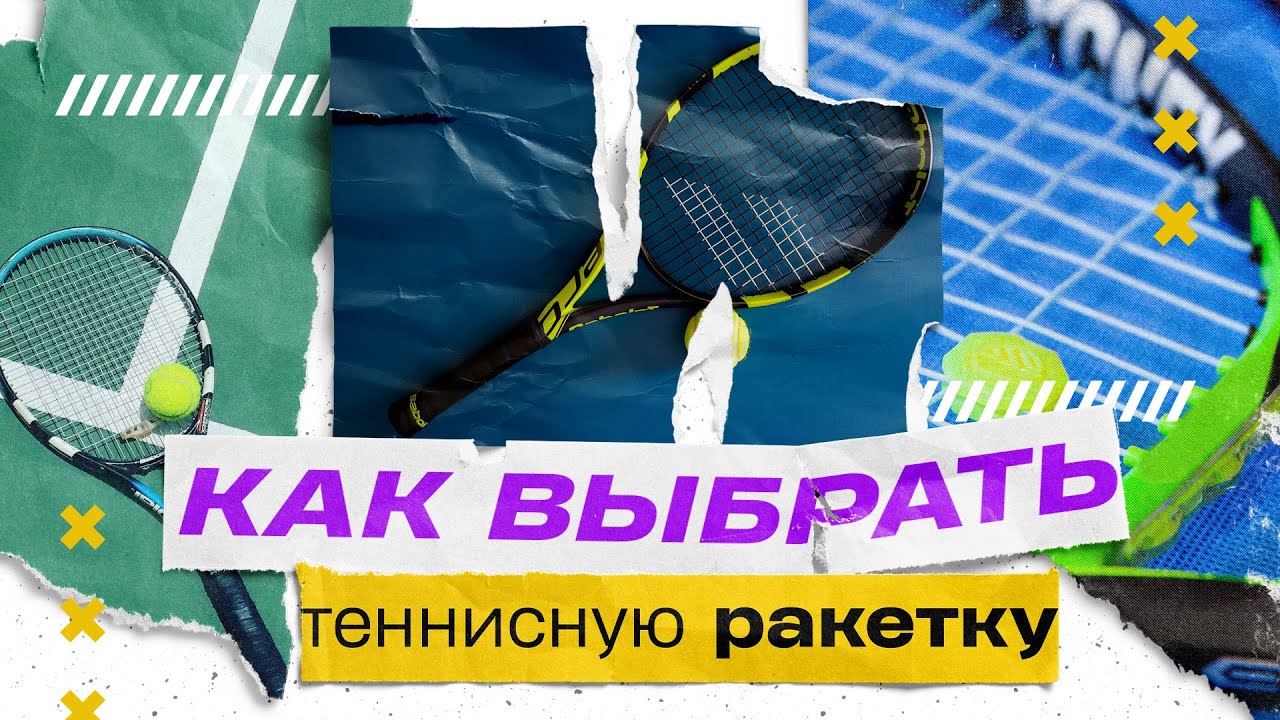 Как выбрать теннисную ракетку