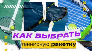 Как выбрать теннисную ракетку