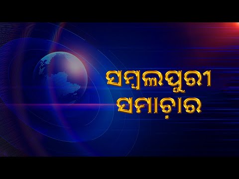 Sambalpuri News || 30th August 2026