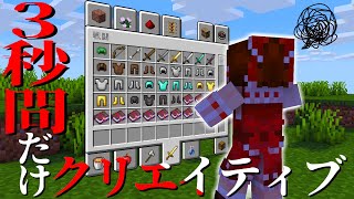 3秒間だけクリエイティブになれたら何を取りますか？【マインクラフト/ゆっくり実況】