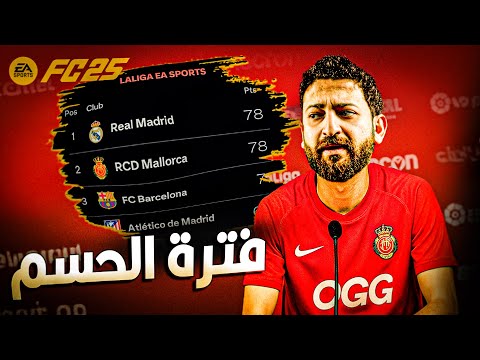 الحماس لأخر دقيقه فى جولات الحسم كارير مود لاعب 13
