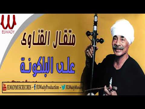        متقال قناوي علي البلكونة