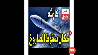 لحظه ظهور الصاروخ الصيني في اسوان  The moment the Chinese missile appeared in Egypt