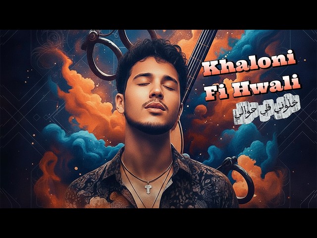 Khaloni Fi Hwali - شعبي عصري - خلوني في حوالي