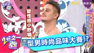 型男時尚品味大賽 誰的穿搭最NG！？ 黃小柔 劉雨柔 20160921 part1/5 2分之一強 - 東森綜合台