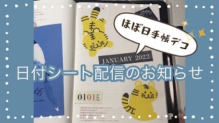 ほぼ日カズン1月扉絵デコ/日付シート配信のお知らせ【hobonichi】